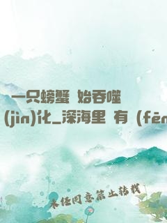 從一只螃蟹開始吞噬進(jìn)化
