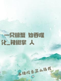 從一只螃蟹開始吞噬進化