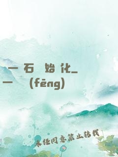 從一塊石頭開始進化