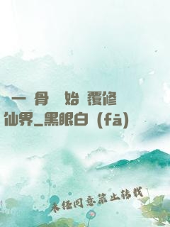 從一塊骨頭開始顛覆修仙界