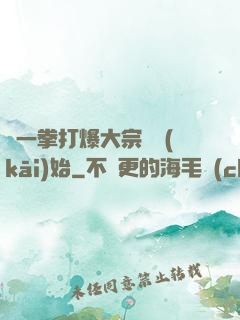 從一拳打爆大宗師開(kāi)始