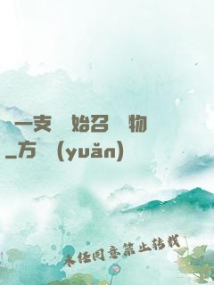 從一支筆開始召喚萬物
