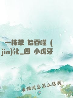 從一株草開始吞噬進(jìn)化