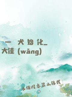 從一條惡犬開始進化
