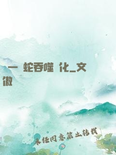 從一條蛇吞噬進化
