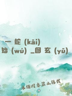 從一條蛇開(kāi)始無(wú)敵