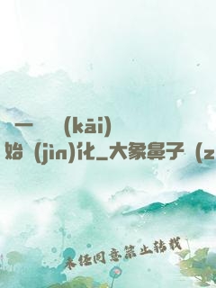 從一條魚開(kāi)始進(jìn)化