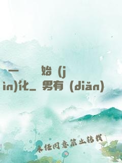 從一條鯉魚開始進(jìn)化