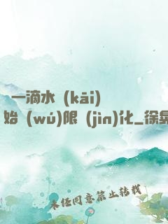 從一滴水開(kāi)始無(wú)限進(jìn)化