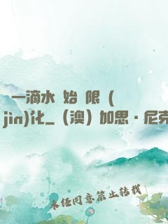 從一滴水開始無限進(jìn)化