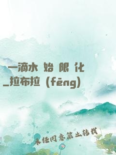 從一滴水開始無限進化