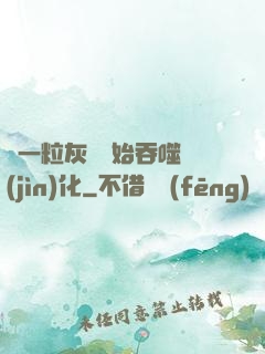 從一?；覊m開始吞噬進(jìn)化
