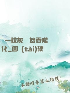 從一?；覊m開始吞噬進化