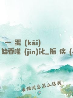 從一顆蛋開(kāi)始吞噬進(jìn)化