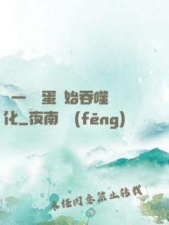從一顆龍蛋開始吞噬進化