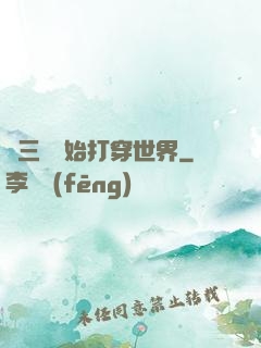 從三國開始打穿世界