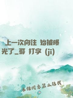 從上一次向往開始被曝光了