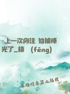 從上一次向往開始被曝光了