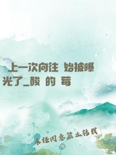 從上一次向往開始被曝光了