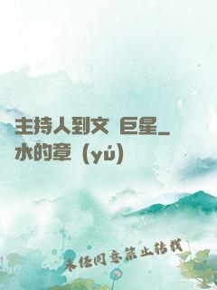 從主持人到文藝巨星