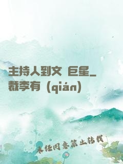 從主持人到文藝巨星