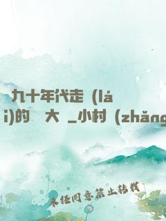 從九十年代走來(lái)的話劇大師