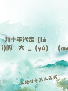 從九十年代走來(lái)的話劇大師