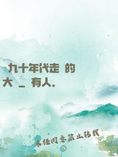 從九十年代走來的話劇大師