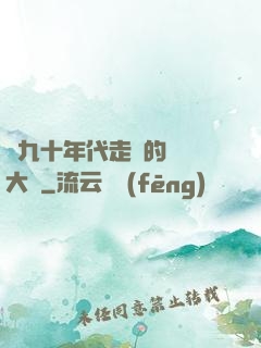 從九十年代走來的話劇大師