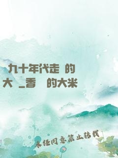 從九十年代走來的話劇大師