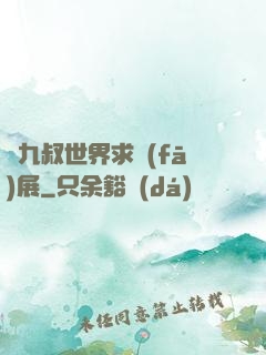 從九叔世界求發(fā)展