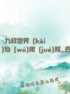 從九叔世界開(kāi)始無(wú)限覺(jué)醒