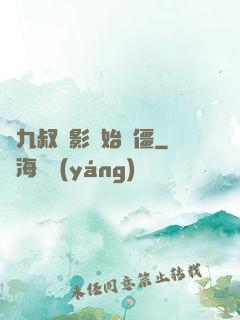 從九叔電影開始為僵