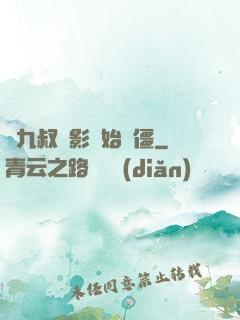 從九叔電影開始為僵