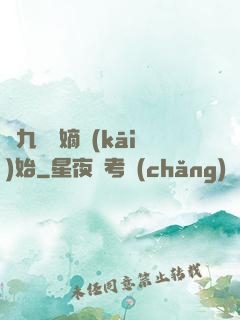 從九龍奪嫡開(kāi)始