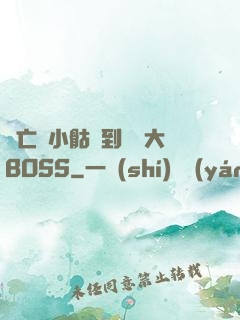 從亡靈小骷髏到終極大BOSS