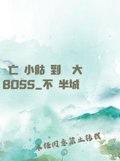 從亡靈小骷髏到終極大BOSS