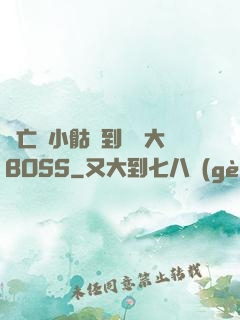 從亡靈小骷髏到終極大BOSS