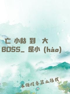 從亡靈小骷髏到終極大BOSS