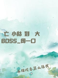 從亡靈小骷髏到終極大BOSS