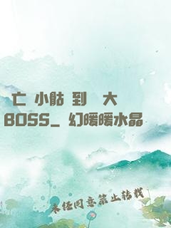 從亡靈小骷髏到終極大BOSS
