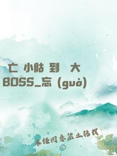 從亡靈小骷髏到終極大BOSS
