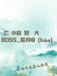 從亡靈小骷髏到終極大BOSS