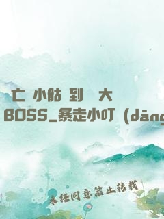 從亡靈小骷髏到終極大BOSS