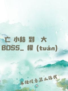 從亡靈小骷髏到終極大BOSS