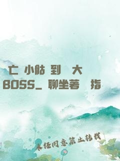 從亡靈小骷髏到終極大BOSS