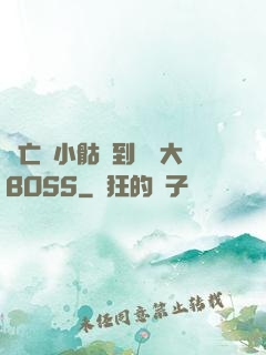 從亡靈小骷髏到終極大BOSS