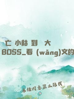 從亡靈小骷髏到終極大BOSS