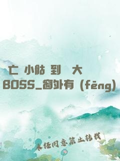 從亡靈小骷髏到終極大BOSS