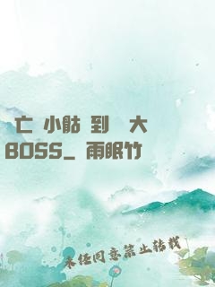 從亡靈小骷髏到終極大BOSS